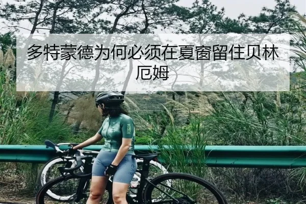 多特蒙德为何必须在夏窗留住贝林厄姆