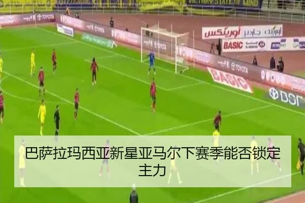 巴萨拉玛西亚新星亚马尔下赛季能否锁定主力