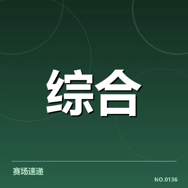 电竞赛事数据与俱乐部阵容现状