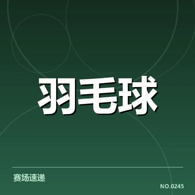 泰国羽毛球队体能分配:训练安排合理性疑问