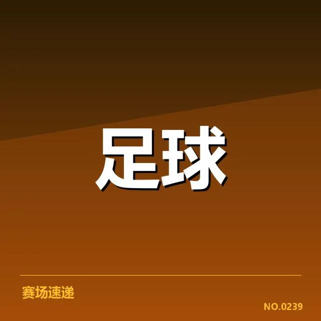 国足最年轻进球球员:中国队未来潜力几何