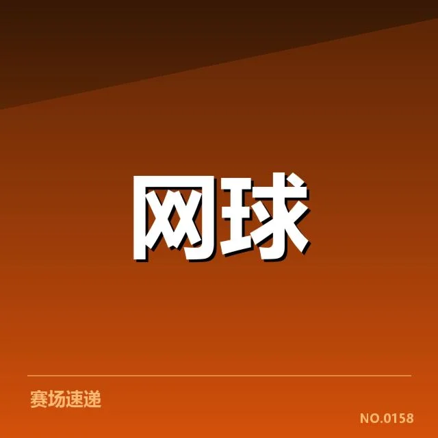 郑钦文复出计划:女网新星复出进展如何