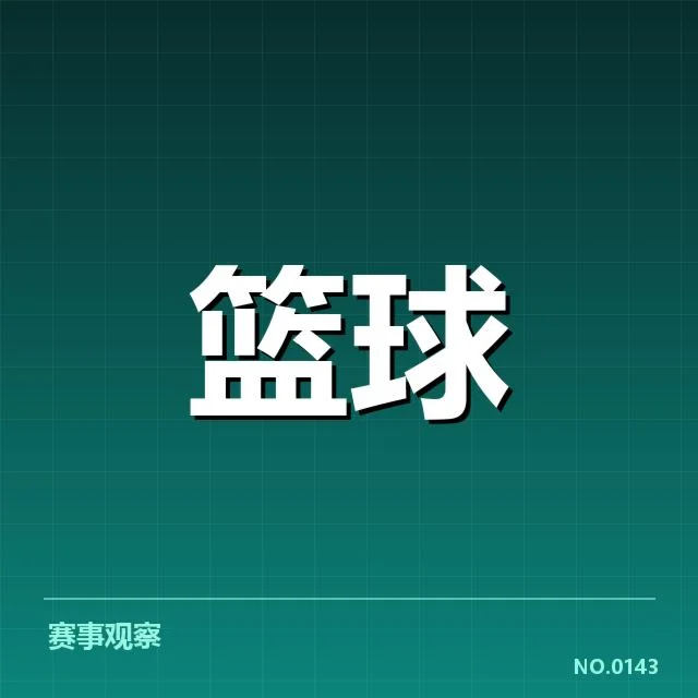已确认的女篮联赛积分和赛程详情