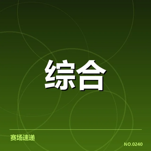 已确认的春季赛比赛时间与参赛队伍