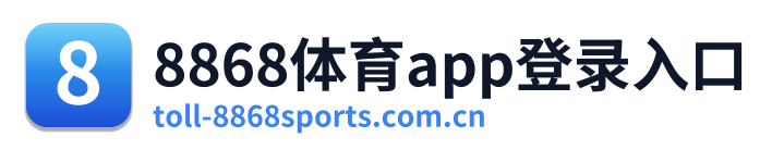 8868体育app登录入口